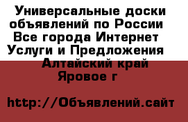 Универсальные доски объявлений по России - Все города Интернет » Услуги и Предложения   . Алтайский край,Яровое г.